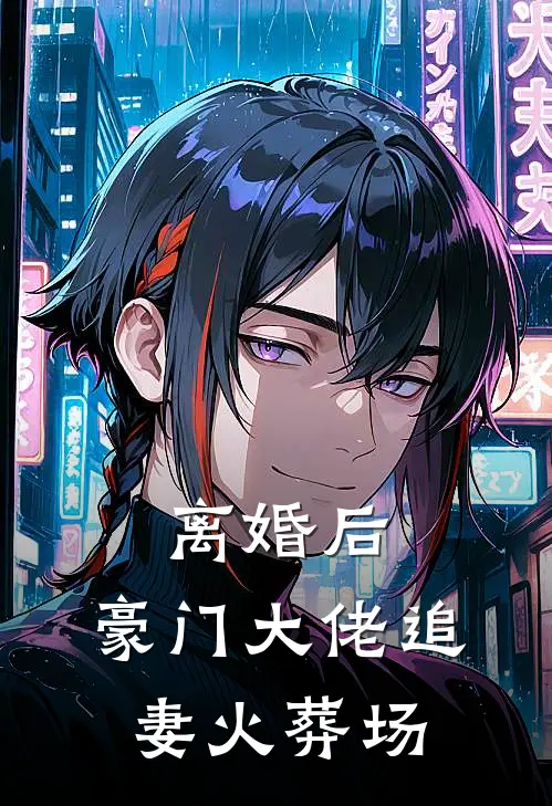 离婚后，豪门大佬追妻火葬场