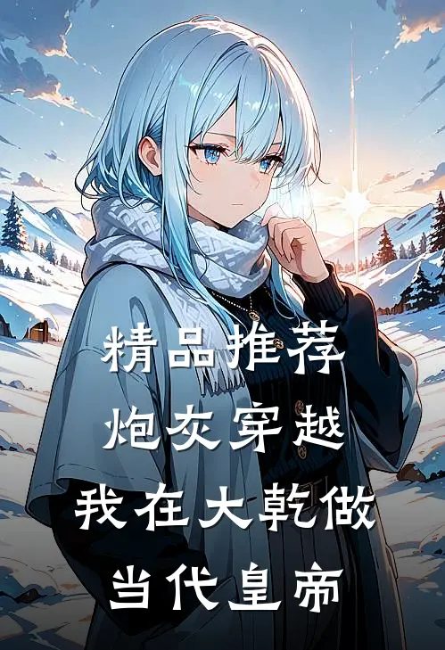 精品推荐炮灰穿越，我在大乾做当代皇帝