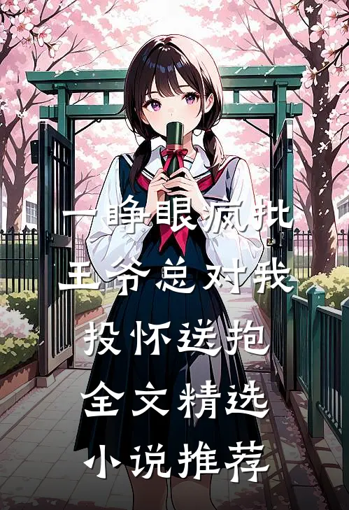 一睁眼疯批王爷总对我投怀送抱全文精选小说推荐