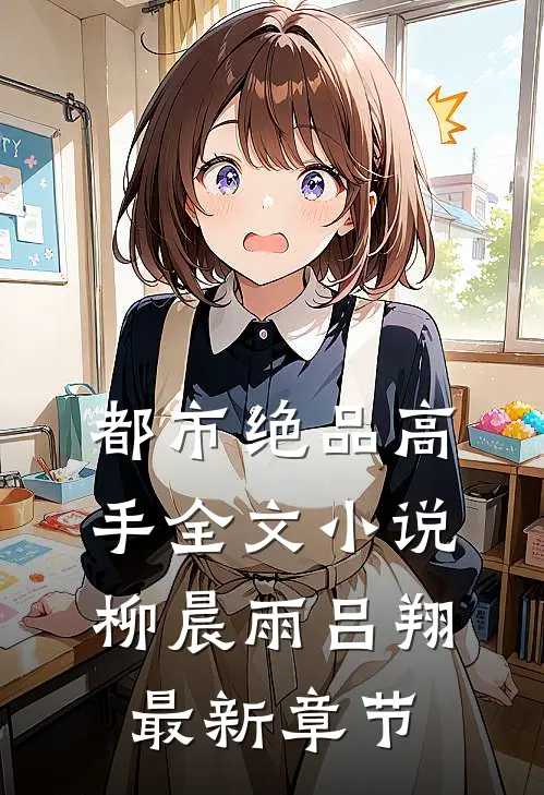 都市绝品高手全文小说柳晨雨吕翔最新章节