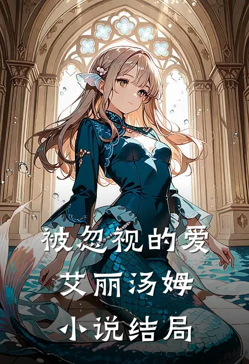 被忽视的爱艾丽汤姆小说结局