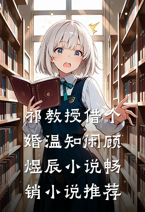 祁教授借个婚温知闲顾煜辰小说畅销小说推荐