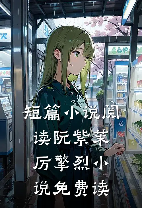 短篇小说阅读阮紫茉厉擎烈小说免费读