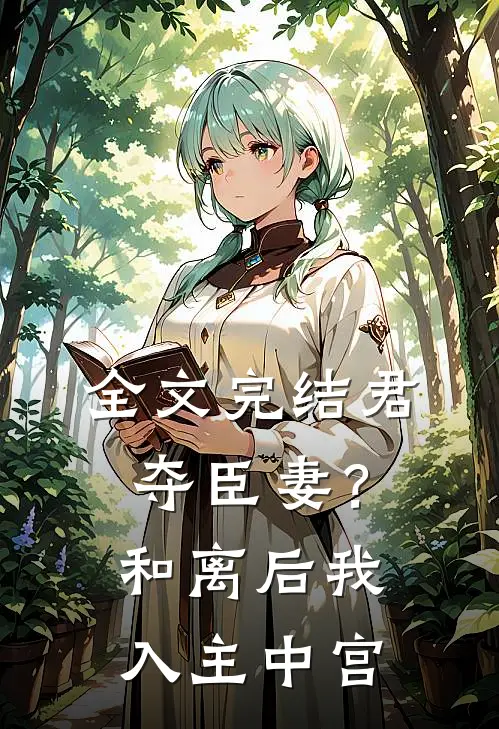 全文完结君夺臣妻？和离后我入主中宫