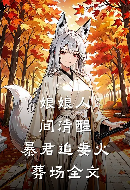 娘娘人间清醒，暴君追妻火葬场全文