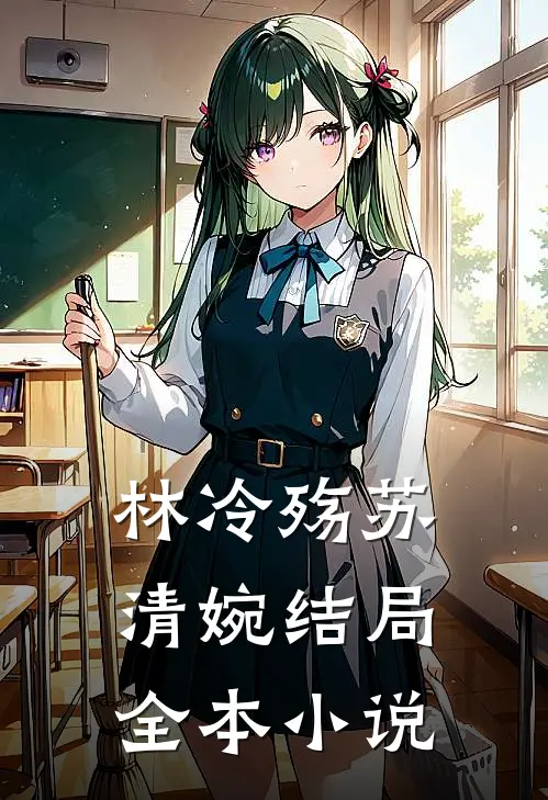 林冷殇苏清婉结局全本小说