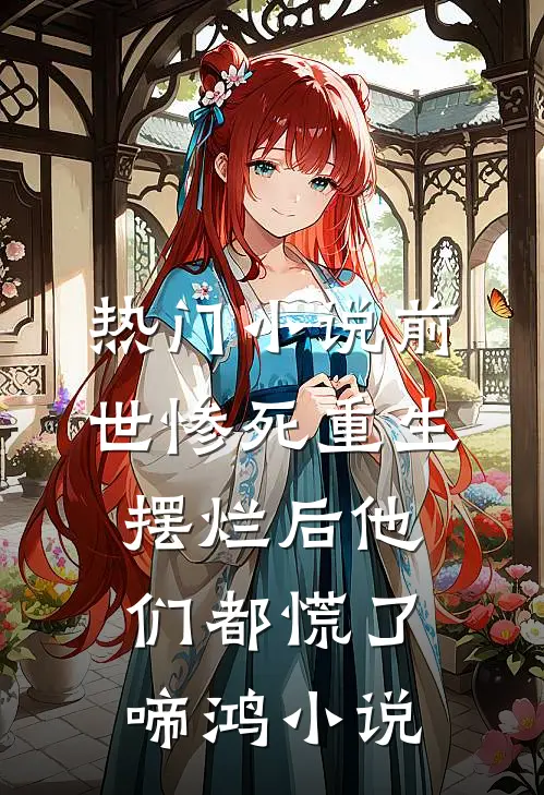 热门小说前世惨死重生摆烂后他们都慌了啼鸿小说