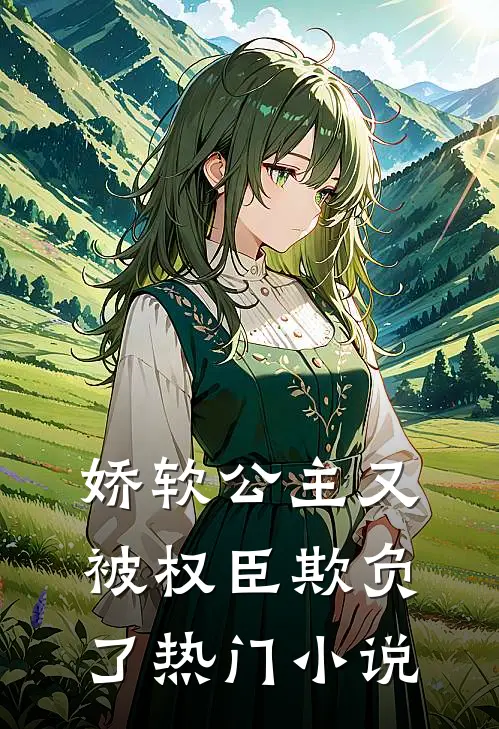 娇软公主又被权臣欺负了热门小说