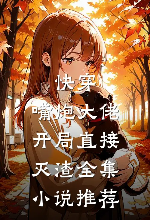 快穿：嘴炮大佬开局直接灭渣全集小说推荐