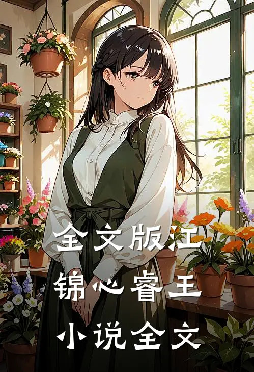 全文版江锦心睿王小说全文
