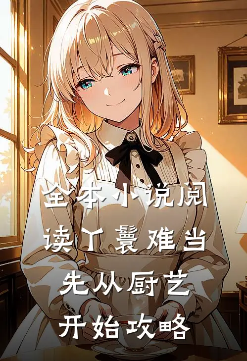 全本小说阅读丫鬟难当：先从厨艺开始攻略