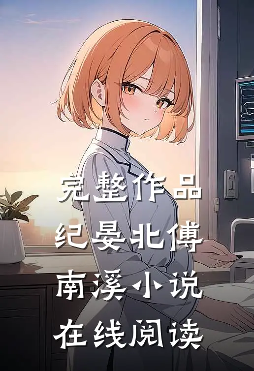 完整作品纪晏北傅南溪小说在线阅读