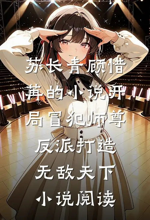 苏长青顾惜苒的小说开局冒犯师尊，反派打造无敌天下小说阅读