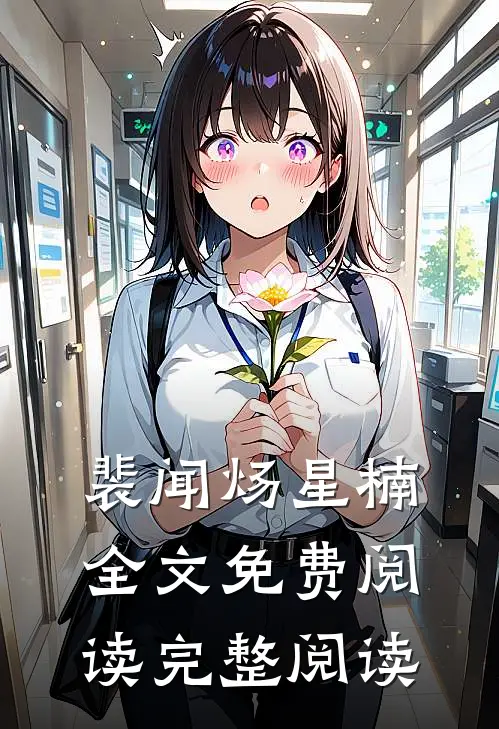 裴闻炀星楠全文免费阅读完整阅读