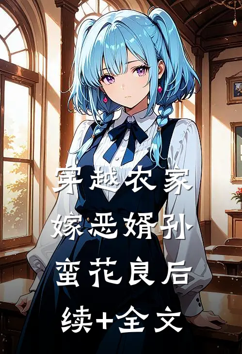 穿越农家嫁恶婿孙蛮花良后续+全文