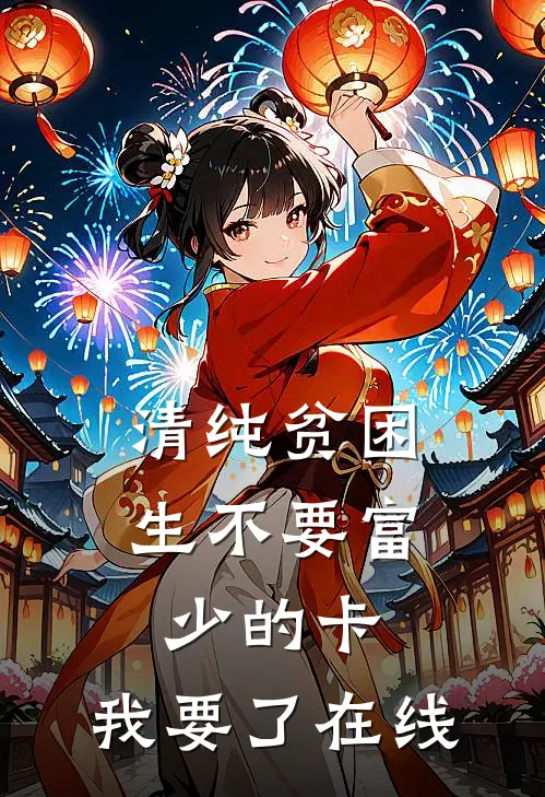清纯贫困生不要富少的卡，我要了在线