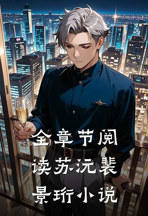 全章节阅读苏沅裴景珩 小说
