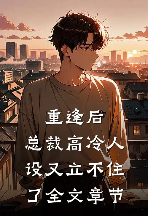 重逢后,总裁高冷人设又立不住了全文章节阅读