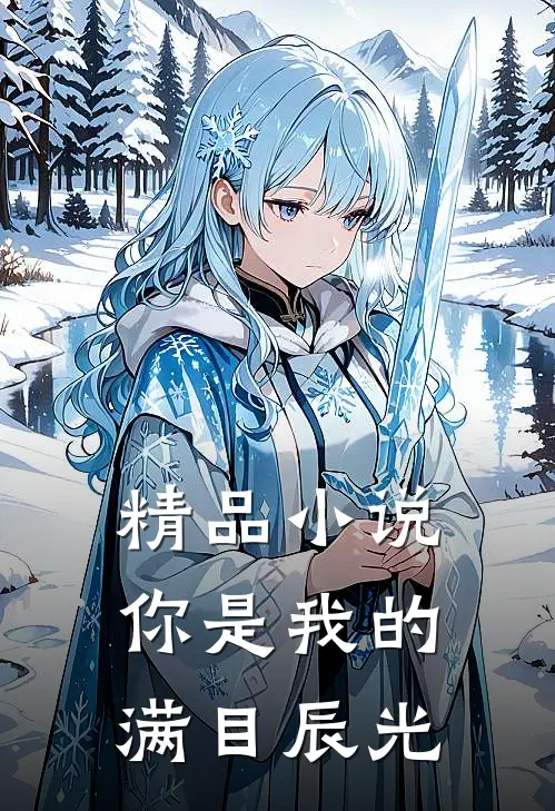 精品小说你是我的满目辰光