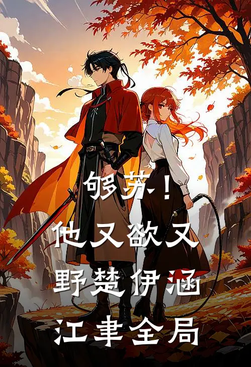 够苏！他又欲又野楚伊涵江聿全局