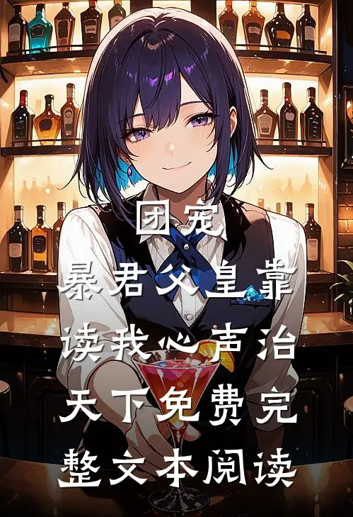 团宠:暴君父皇靠读我心声治天下免费完整文本阅读