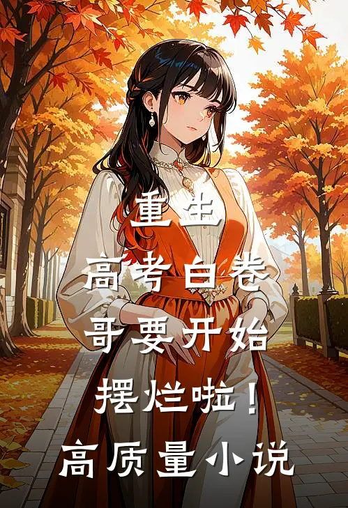 重生：高考白卷，哥要开始摆烂啦！高质量小说