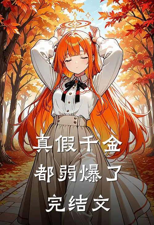 真假千金都弱爆了完结文