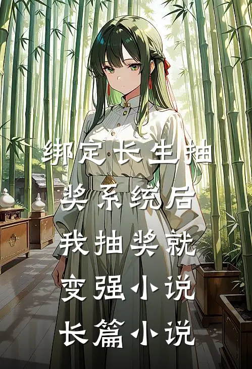 绑定长生抽奖系统后,我抽奖就变强小说长篇小说
