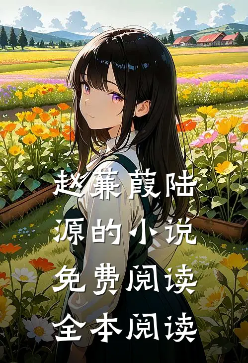 赵蒹葭陆源的小说免费阅读全本阅读