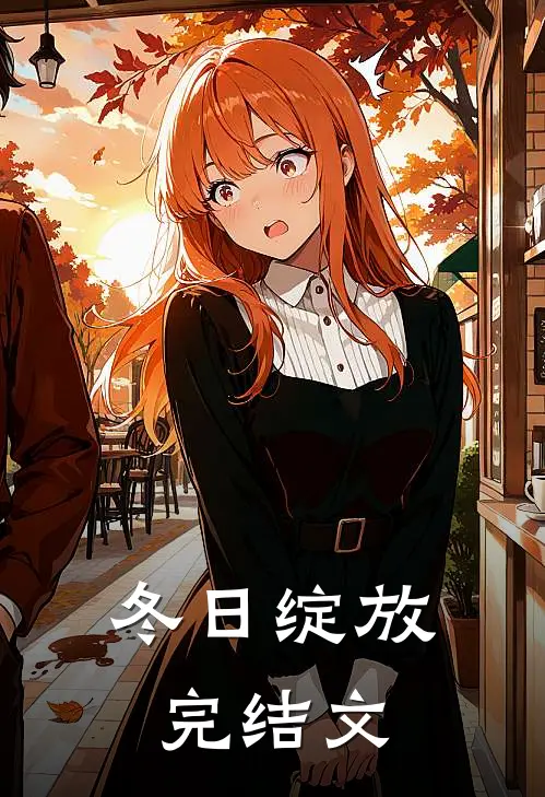 冬日绽放完结文