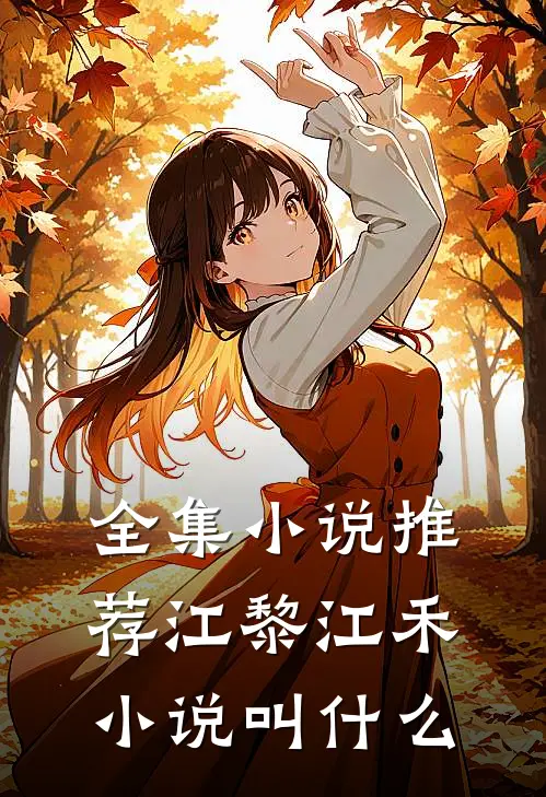 全集小说推荐江黎江禾小说叫什么