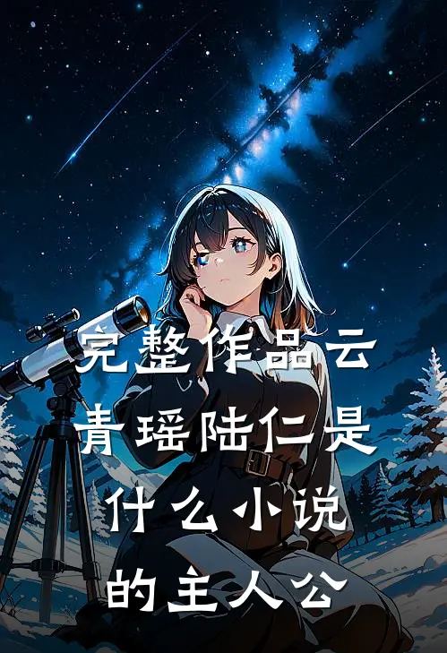 完整作品云青瑶陆仁是什么小说的主人公
