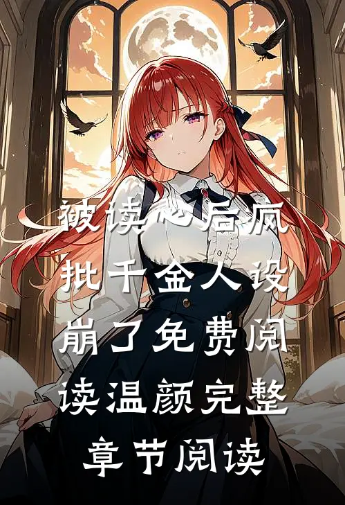 被读心后疯批千金人设崩了免费阅读温颜完整章节阅读