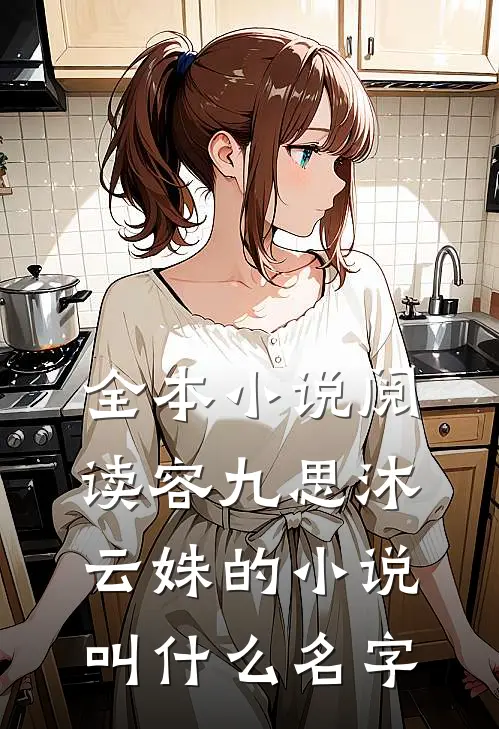 全本小说阅读容九思沐云姝的小说叫什么名字