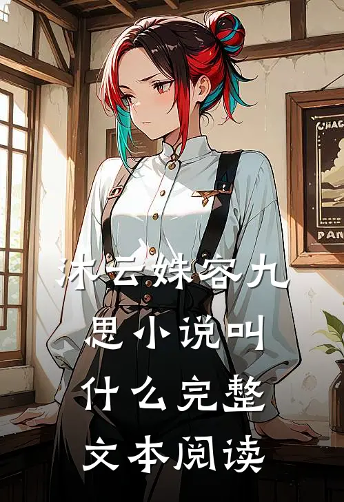 沐云姝容九思小说叫什么完整文本阅读