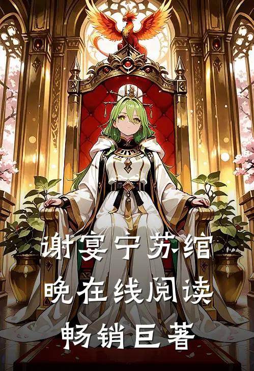 谢宴宁苏绾晚在线阅读畅销巨著