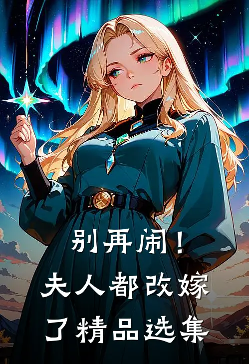 别再闹！夫人都改嫁了精品选集