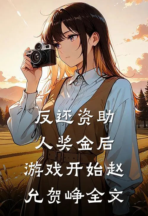 反还资助人奖金后，游戏开始赵允贺峥全文