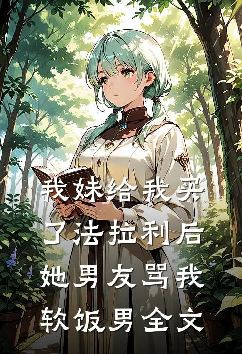 我妹给我买了法拉利后，她男友骂我软饭男全文