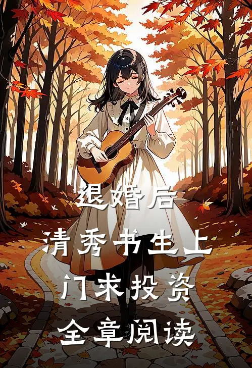 退婚后，清秀书生上门求投资全章阅读