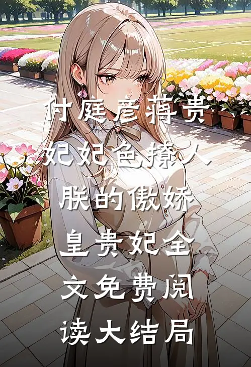 付庭彦蒋贵妃小说叫什么名字