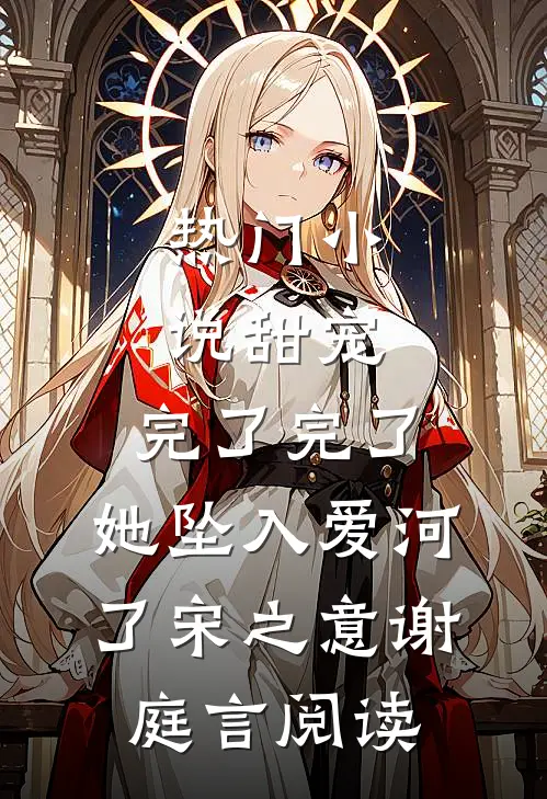热门小说甜宠:完了完了,她坠入爱河了宋之意谢庭言阅读