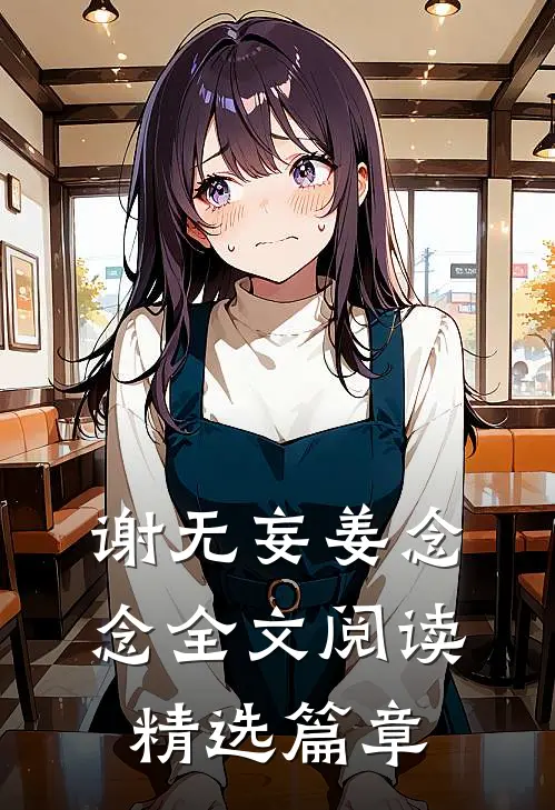 谢无妄姜念念全文阅读精选篇章