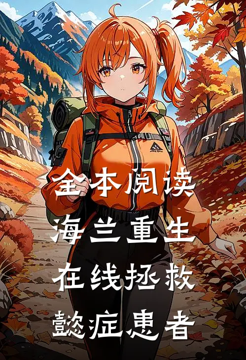 全本阅读海兰重生，在线拯救懿症患者