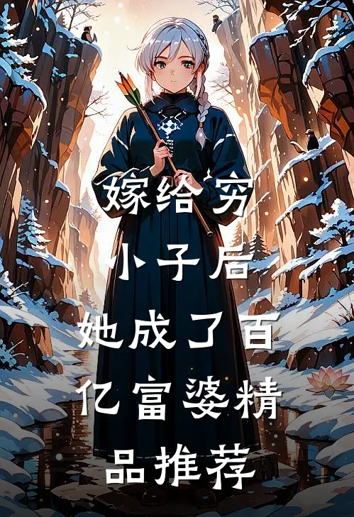 嫁给穷小子后，她成了百亿富婆精品推荐