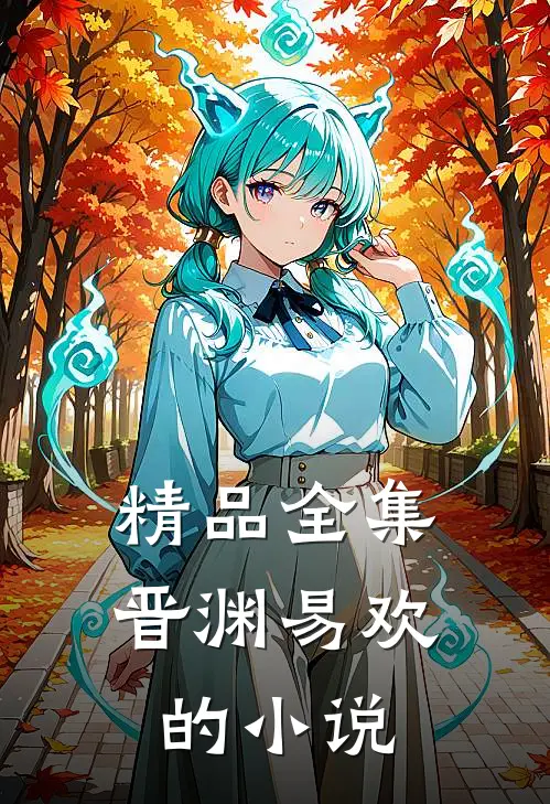 精品全集晋渊易欢的小说