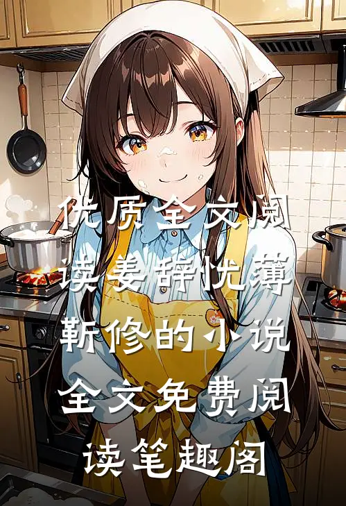 优质全文阅读姜辞忧薄靳修的小说全文免费阅读笔趣阁