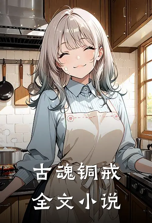 古魂铜戒全文小说
