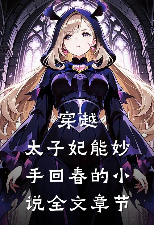 穿越:太子妃能妙手回春的小说全文章节
