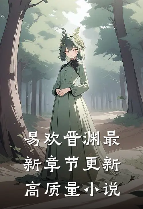 易欢晋渊最新章节更新高质量小说